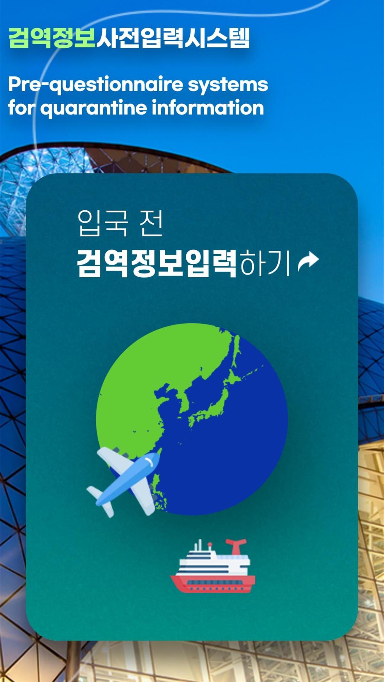 검역정보사전입력시스템 Pre-questionnaire systems for quarantine information 입국 전 검역정보입력하기
