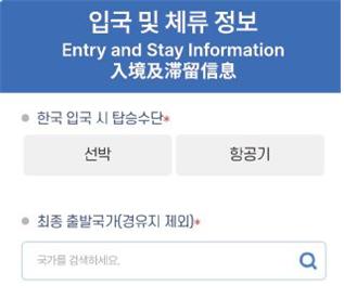 입국 및 체류 정보 Entry and Stay Information: 한국 입국 시 탑승수단 - 선박, 항공기, 최종 출발국가(경유지 제외), 국가를 검색하세요