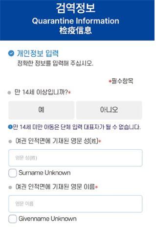 검역정보 Quarantine Information: 개인정보 입력 - 정확한 정보를 입력해 주십시오. *필수항목, 만 14세 이상입니까?* - 예, 아니오. 만 14세 미만 아동은 단체 입력 대표자가 될 수 없습니다. 여권 인적면에 기재된 영문 성. 여권 인적면에 기재된 영문 이름*