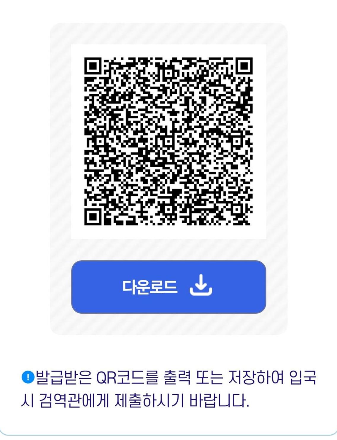 QR코드 예시 이미지, 다운로드. 발급받은 QR코드를 출력 또는 저장하여 입국시 검역관에게 제출하시기 바랍니다.