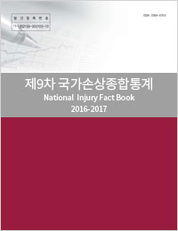 9차 국가손상종합통계 제2권 : 부록