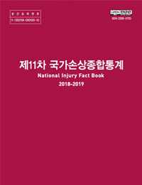 11차 국가손상종합통계 제2권 : 부록