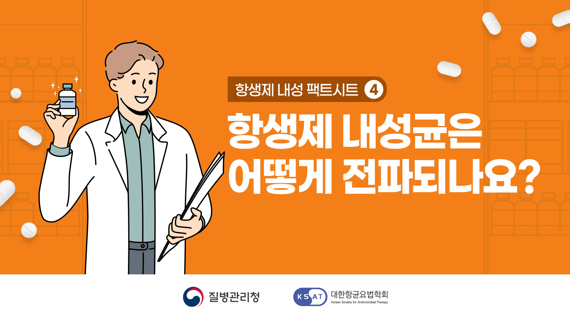 항생제내성 팩트시트4, 항생제 내성균은 어떻게 전파되나요? 질병관리청, 대한항균요법학회