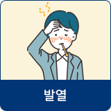 발열로 인해 고통스러워 하는 남성 일러스트