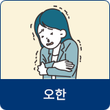 오한로 인해 몸을 떨고있는 여성 일러스트
