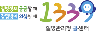질병정보 궁금할때, 감염병이 의심될때 1339 질병관리청 콜센터