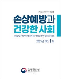 손상예방과 건강한 안전사회 2025년 1호 표지