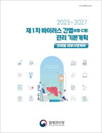 제1차 바이러스 간염(B형·C형) 관리 기본계획(2023-2027) 표지