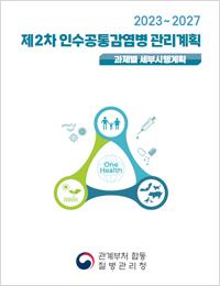 제2차 인수공통감염병 관리계획 표지