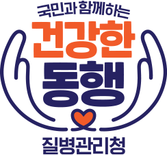 건강한 동행, 국민과 함께하는 질병관리청