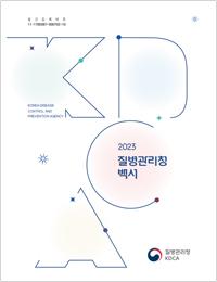 2023년 질병관리청 백서 표지