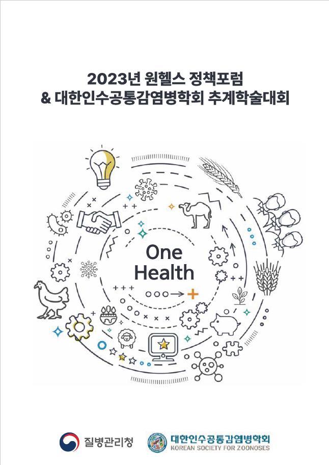 2023년 원헬스 정책포럼 및 대한인수공통감염병학회 추계학술대회 포스터
