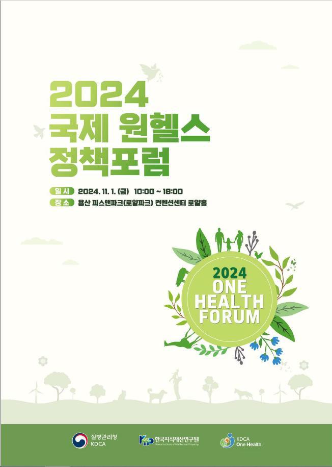 2024 국제 원헬스 정책포럼 포스터