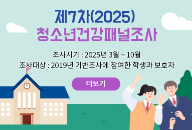 제7차(2025) 청소년건강패널조사
조사시기 : 2025년 3월~10월
조사대상 : 2019년 기반조사에 참여한 학생과 보호자
더보기