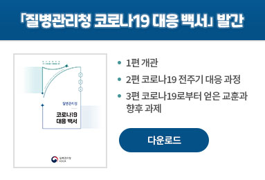 ｢질병관리청 코로나19 대응 백서｣ 발간
질병관리청 코로나19 대응 백서 질병관리청 KDCA 표지
- 1편 개관
- 2편 코로나19 전주기 대응 과정
- 3편 코로나19로부터 얻은 교훈과 향후 과제
(다운로드)