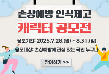 손상예방 인식제고 캐릭터 공모전 
-응모기간 : 2025.7.28.(월)~8.31.(일)
-응모대상 : 손상예방에 관심 있는 국민 누구나
(참여하기)