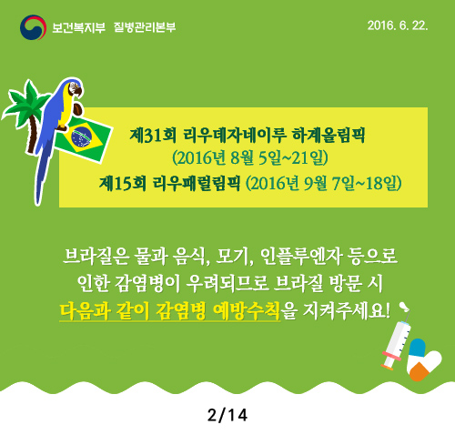 브라질 리우올림픽 감염병예방수칙 카드뉴스 사진2