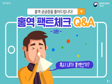 홍역 팩트체크 Q&A  사진3