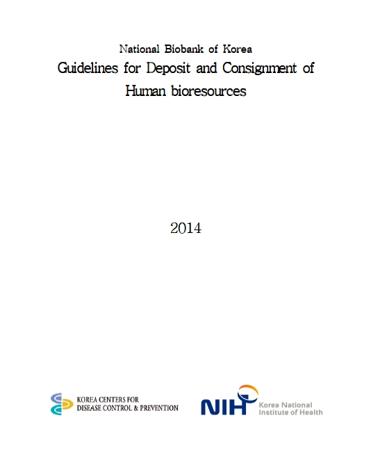 [Guideline] National Biobank of Korea Guidelines for Deposit and Consignment of Human bioresources(2014) - Korea centers for disease control & prevention/Korea national institute of Health