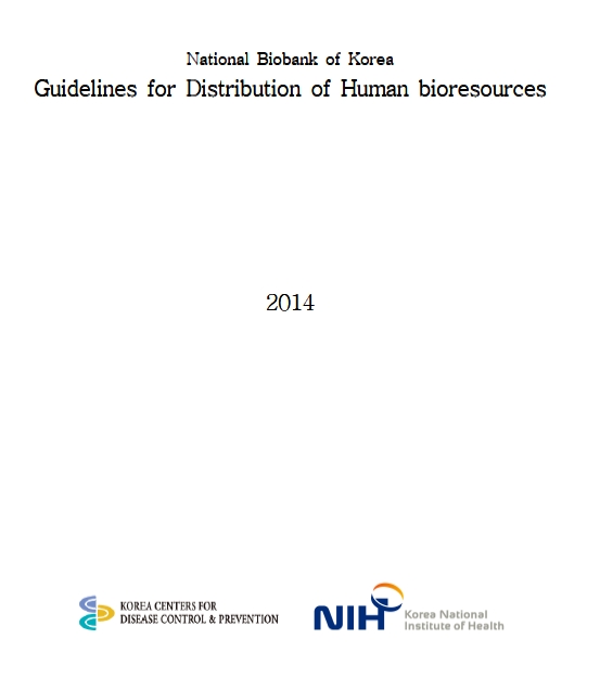 [Guideline] Guidelines for Distribution of Human bioresources-final 사진2