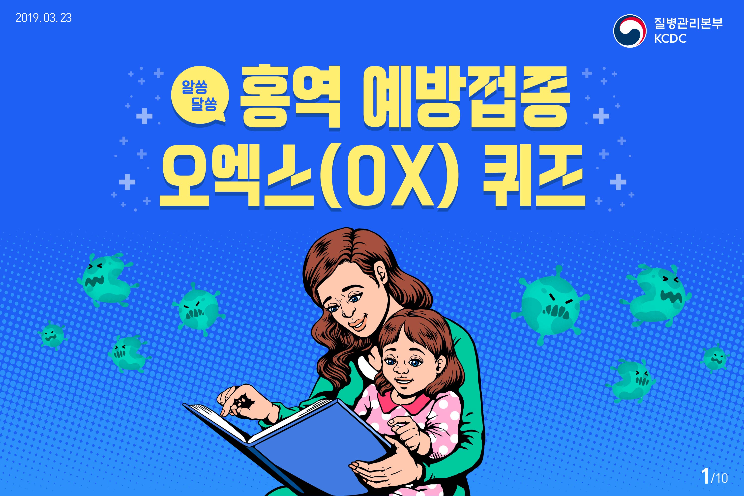 알쏭달쏭 홍역 예방접종 오엑스(OX) 퀴즈