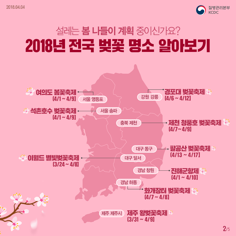 벚꽃명소 지도 & 야외활동 시 진드기 주의 사진2