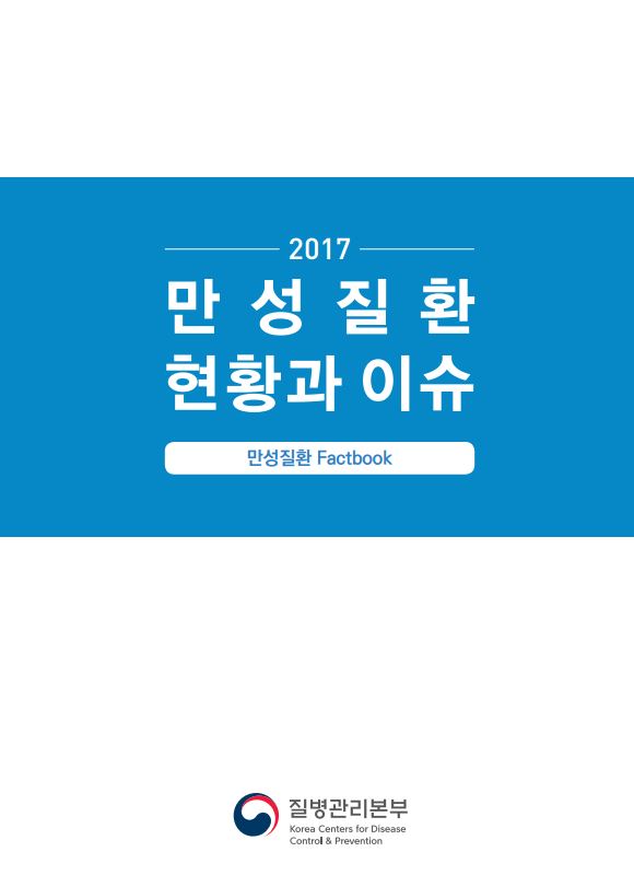 [팩트북] 2017년 만성질환 현황과 이슈 사진2