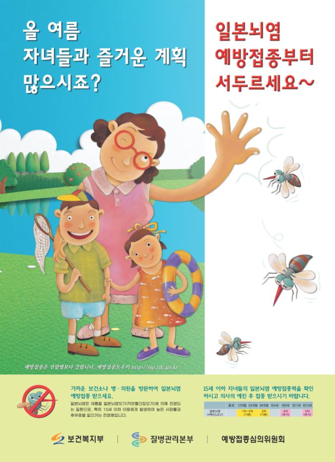일본뇌염 포스터 2005