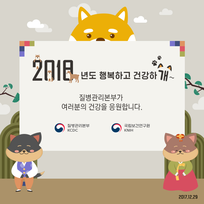 질병관리본부 새해 연하장, 2018년 행복하고 건강하개~ 사진4