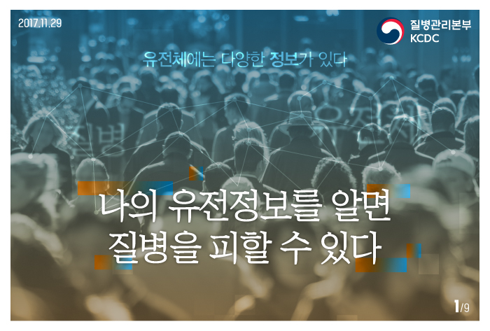 질병을 예측·예방하는 한국인칩 사진6