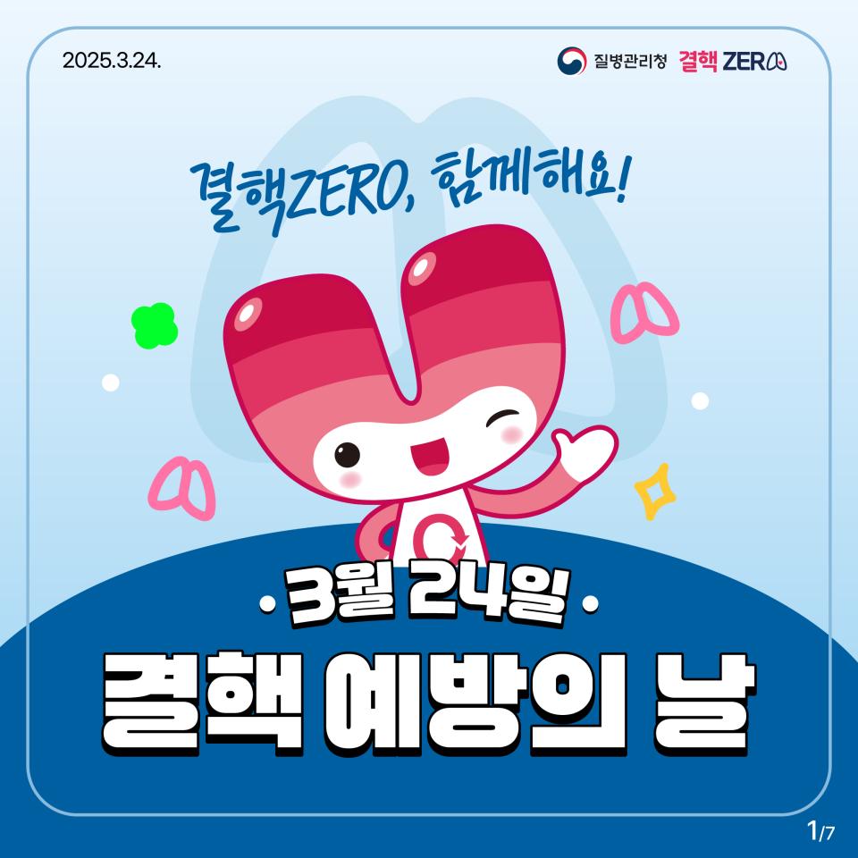 [3월 24일 결핵예방의 날] 결핵 ZERO, 함께해요! 사진1