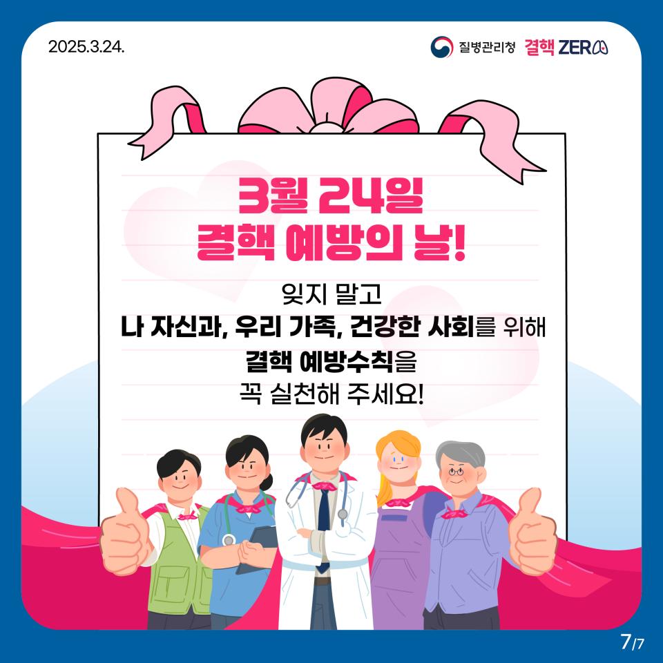 [3월 24일 결핵예방의 날] 결핵 ZERO, 함께해요! 사진7