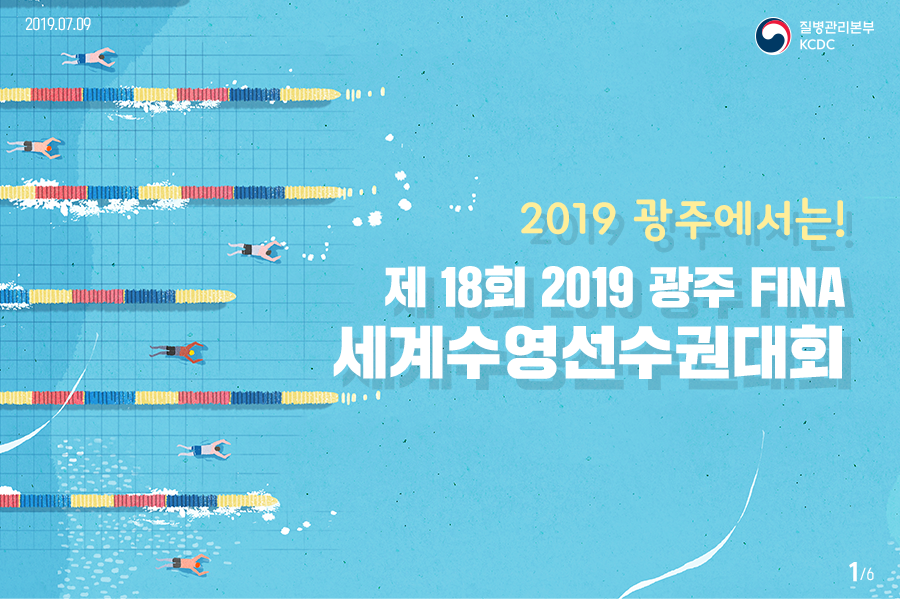 2019 광주에서는! 제18회 2019 광주 FINA 세계수영선수권대회