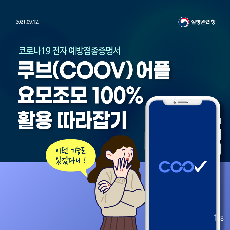 코로나19 전자 예방접종증명서 쿠브(COOV) 어플 100% 활용 카드뉴스