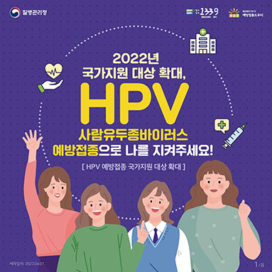 2022년 HPV 예방접종 국가지원 대상자가 확대됩니다!