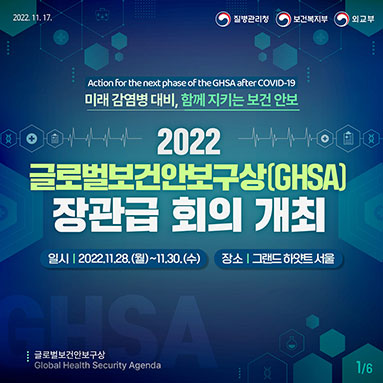 2022 글로벌보건안보구상(GHSA) 장관급 회의 개최 안내