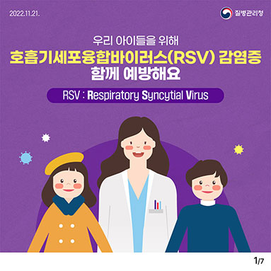 호흡기세포융합바이러스(RSV) 감염증 함께 예방해요!