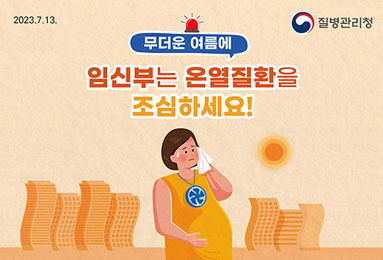 임신부 온열질환예방 건강수칙(카드뉴스)