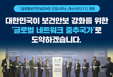 글로벌보건안보(GHS) 조정사무소 개소식(12.11.) 개최