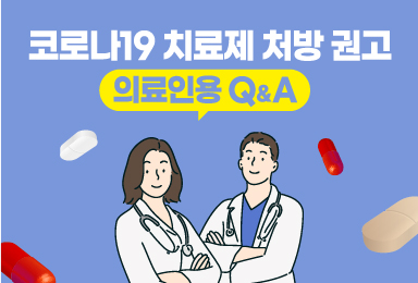 코로나19 치료제 처방 권고 의료인용 Q&A