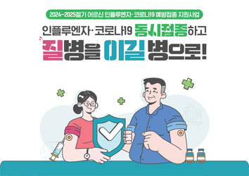 2024-2025절기 어르신 인플루엔자·코로나19 예방접종 지원사업 안내