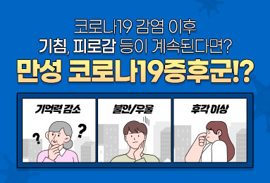 만성 코로나19증후군 진료지침(대국민용)