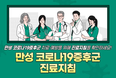 만성 코로나19증후군 진료지침(의료인용)