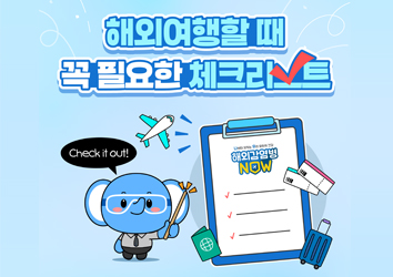 해외여행할 때  꼭 필요한 체크리스트
