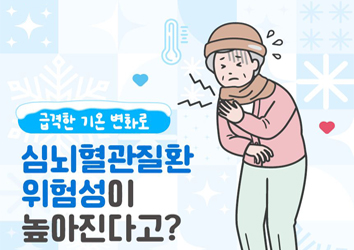 [심뇌혈관질환] 기온 뚝, 겨울 불청객 '심근경색증·뇌졸중' 조기증상 알아두기!