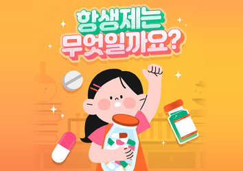[항생제 내성 바로알기] 항생제는 무엇일까요