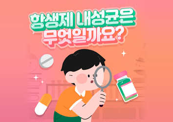 [항생제 내성 바로알기] 항생제 내성균은 무엇일까요