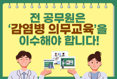 공무원 감염병 의무교육 이수 안내