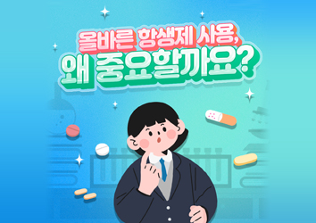 올바른 항생제 사용, 왜 중요할까요