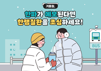 한파가 예보된다면 한랭질환을 조심하세요!